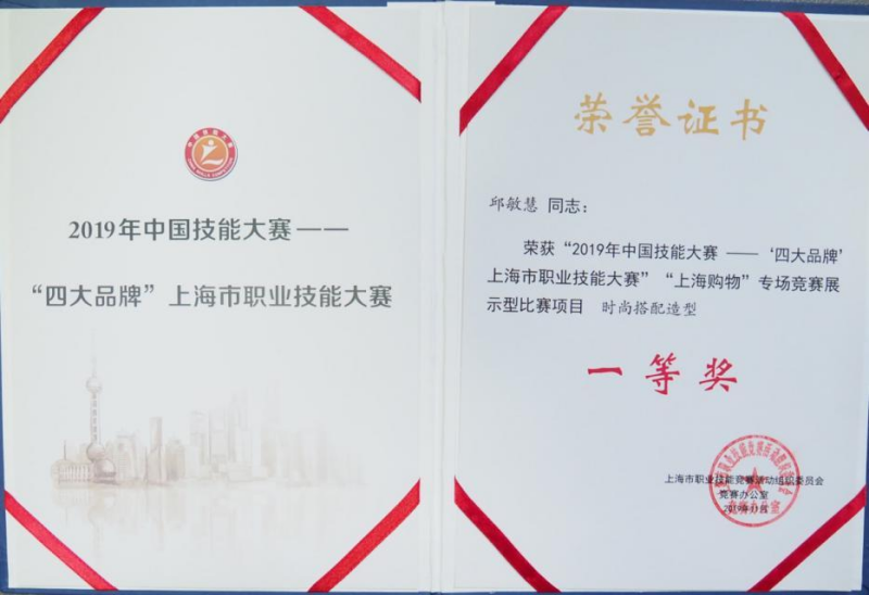 2019 年中国技能大赛“四大品牌”上海市职业技能大赛时尚搭配造型项目一等奖